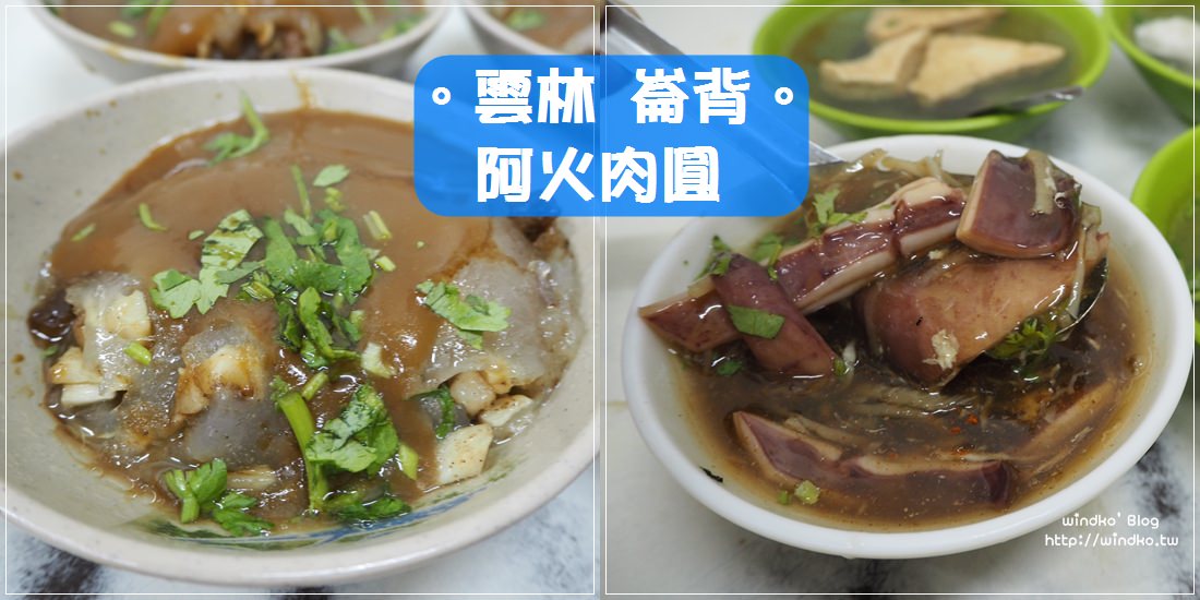 雲林食記∥ 崙背 阿火肉圓魷魚粳-60年老店的在地排隊美食_近千巧谷烘焙工場、阿榮肉圓