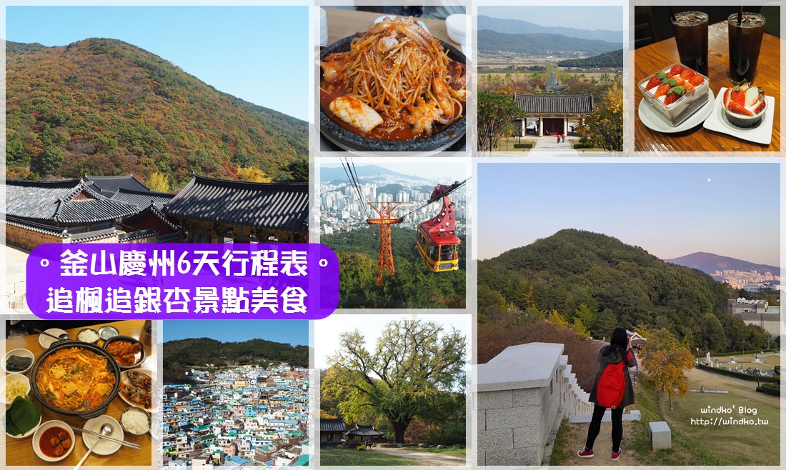 釜山慶州追楓追銀杏追美食★六天行程表懶人包_景點/機票/住宿/換錢/上網