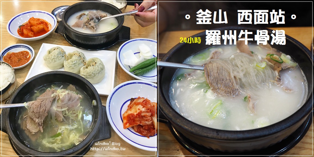 釜山食記∥ 西面站 羅州牛骨湯-早餐推薦吃熱騰騰牛骨牛肉或牛膝湯，24小時營業，一個人也可以享用_바우네나주곰탕