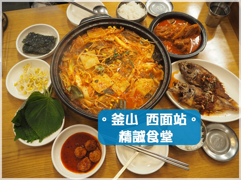 釜山食記∥ 西面站 精誠食堂정성식당 – 一個人也可以吃主菜+魚+湯+飯的情成食堂定食！超推薦泡菜鍋，份量十足CP值高