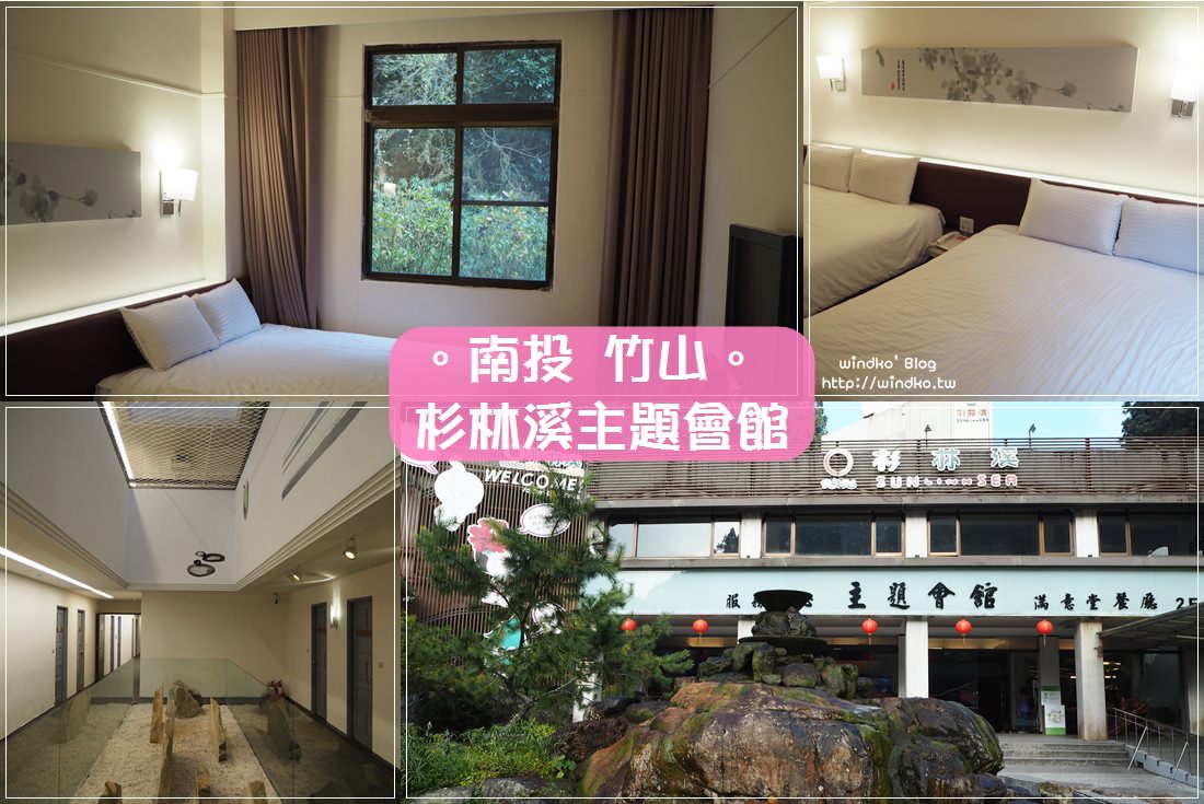 南投竹山∥ 杉林溪住宿兩天一夜行程＆秋天賞螢火蟲與觀星導覽-住宿杉林溪主題會館典雅三人房四人房，含晚餐與早餐