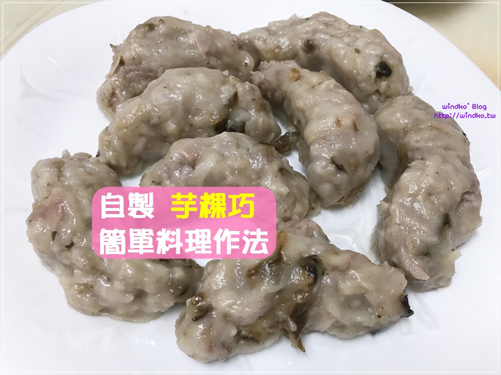 食譜∥ 台灣小吃 芋粿巧-在家自己做之簡易料理作法(在來米粉+糯米粉)