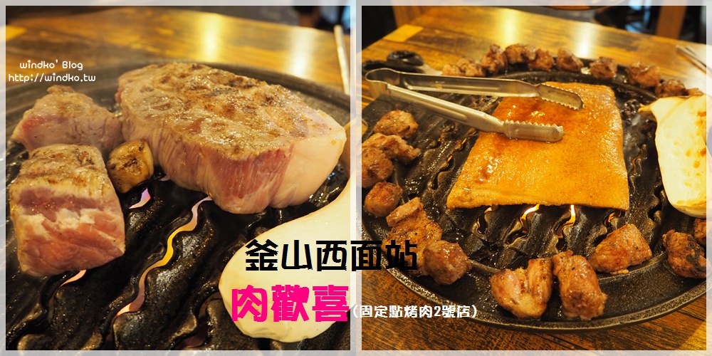 釜山食記∥ 西面站 肉歡喜고기쁨-肉汁豬頸肉與烤豬皮套餐+專人代烤的完美組合美食推薦_고정점固定點烤肉2號店