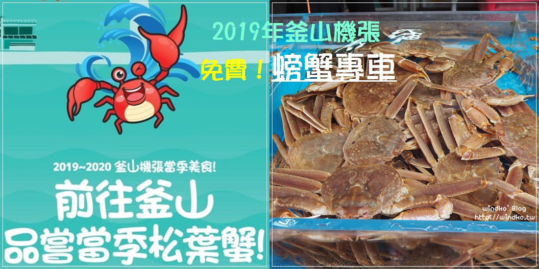 釜山螃蟹專車∥ 怎麼去機張市場？免費接駁巴士從釜山站、海雲台SeaLife水族館直達機張市場