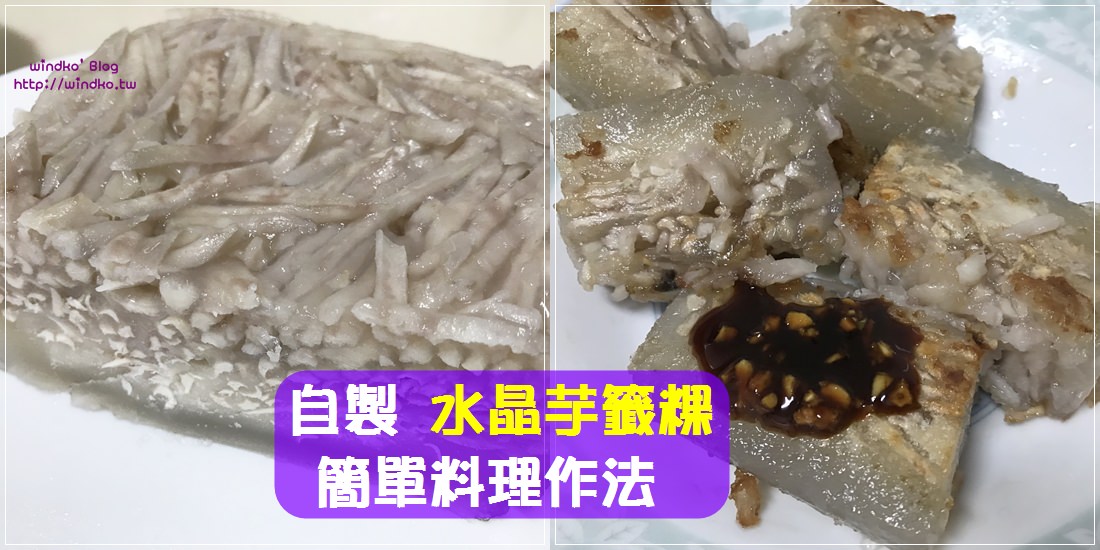 電鍋料理食譜∥ 水晶芋籤粿-在家自己做之簡易料理作法(地瓜粉)