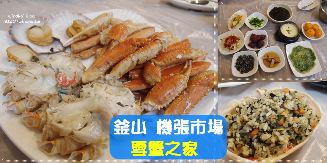 帶爸媽玩釜山∥ 釜山必排行程之機張市場吃長腳蟹！我的三訪機張吃螃蟹-雪蟹之家대게하우스
