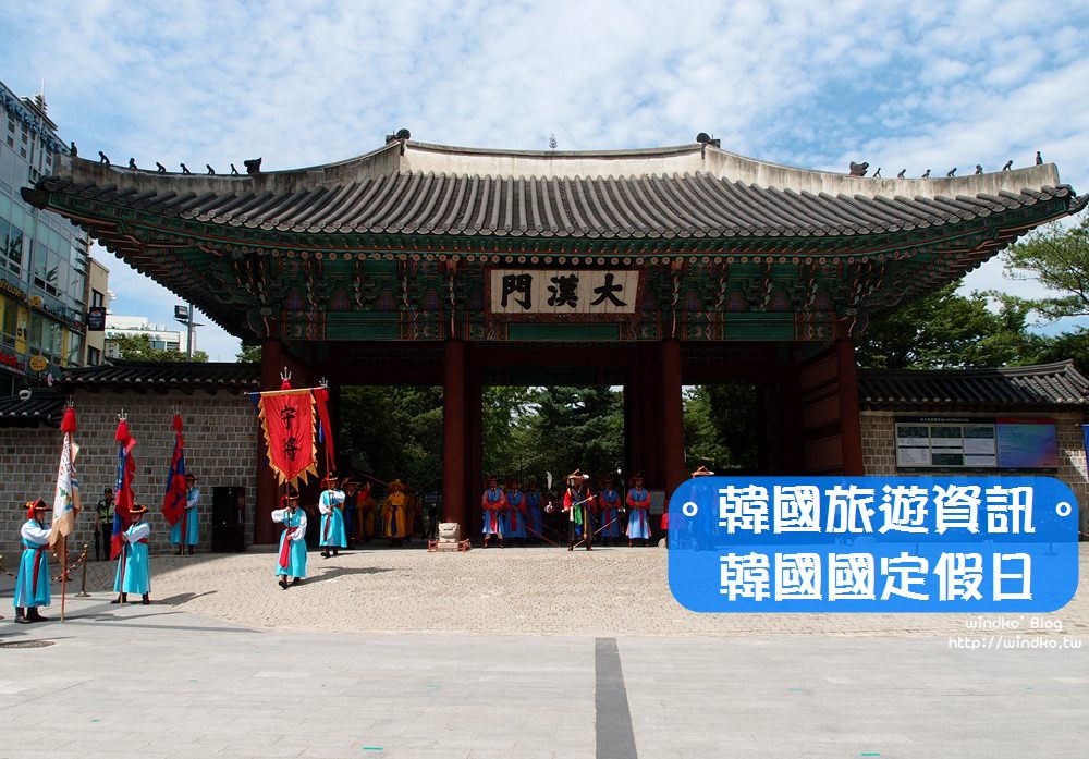 韓國旅遊資訊∥ 2025 年韓國國定假期與連假公休日