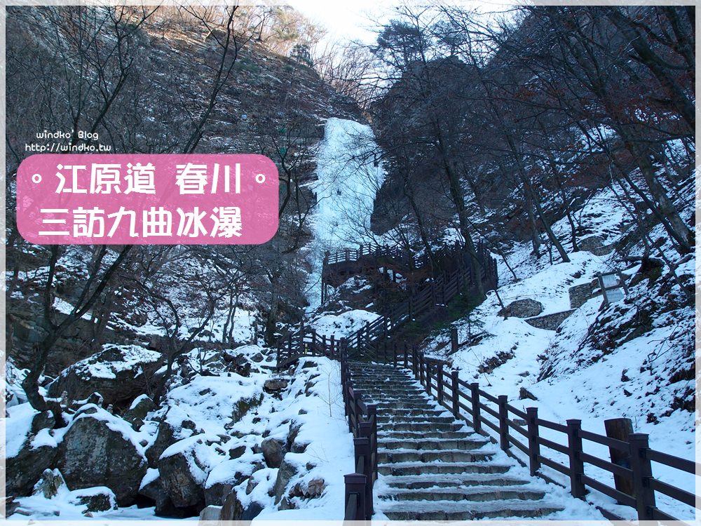 江原道冬季限定的推薦景點：九曲冰瀑 구곡폭포：雪白世界的超舒服能量景點_近春川江村站