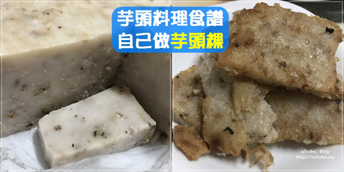 食譜∥ 如何自己做芋粿(芋頭糕/芋頭粿)之簡易料理作法(在來米粉+太白粉)_菜頭粿南瓜粿也適用