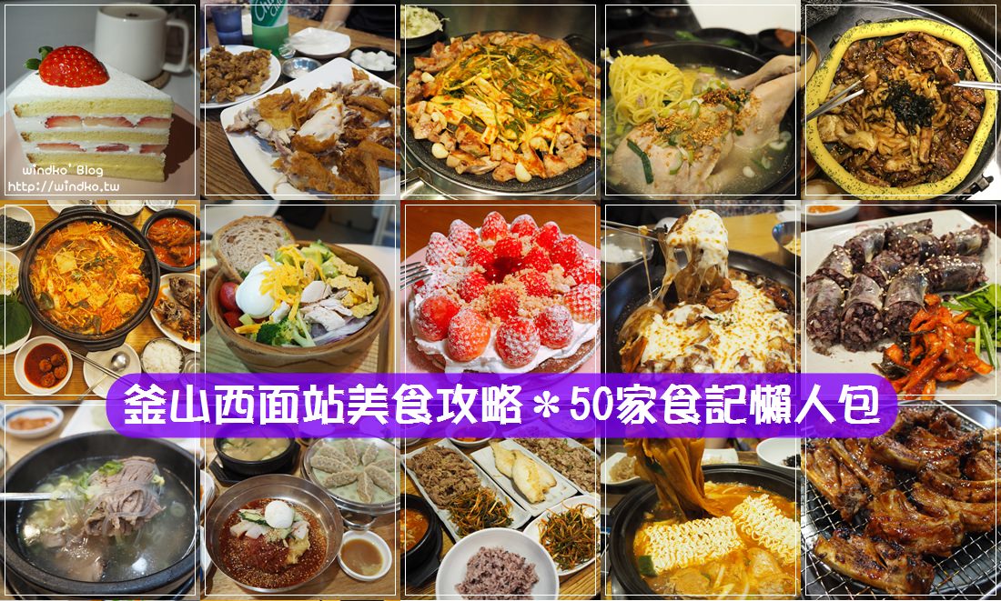 釜山攻略∥ 西面站美食懶人包！63篇食記與7篇住宿心得_2021年版，windko實際吃過的서면역真實食記/推薦餐廳/必吃美食