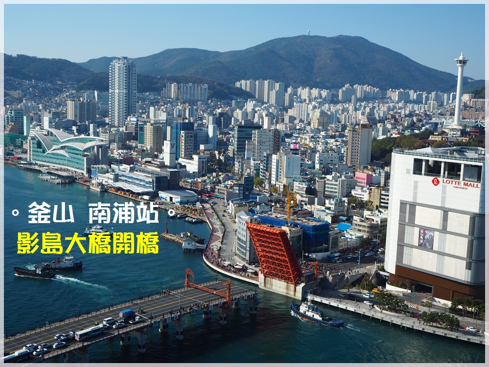 釜山景點∥ 高樓層角度拍攝每天一次的影島大橋開橋！南浦站的港景咖啡店-MAXIM’S DE PARIS CAFE 巴黎美心