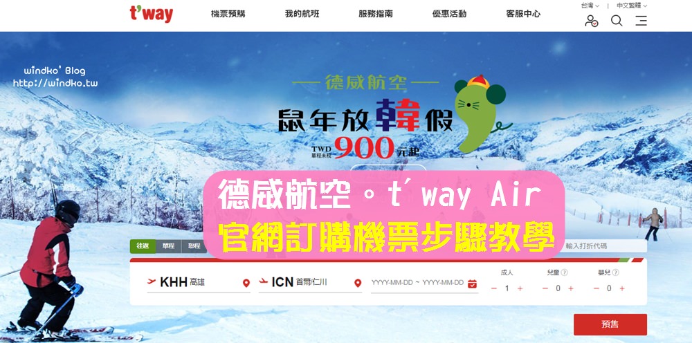 韓國機票∥ 德威航空T’way Air官網購票教學-電腦版網頁購買廉航便宜機票步驟流程