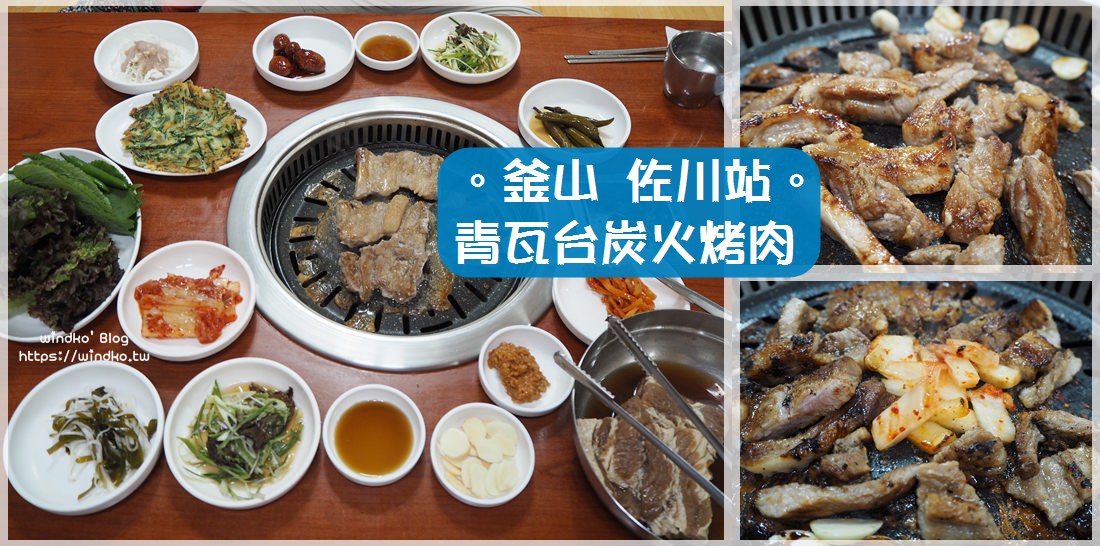 釜山食記∥ 佐川站 青瓦台炭火烤肉청와대숯불갈비-調味排骨烤肉簡單卻滿足的一餐_近釜山浦開港街道故事路