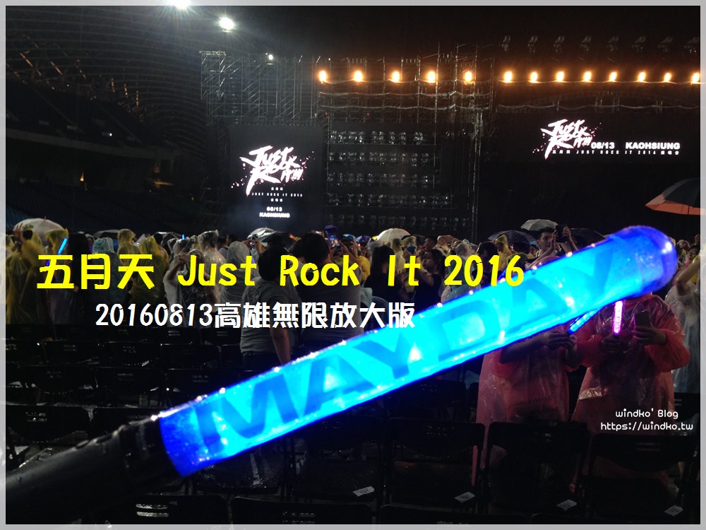 MayDay∥ 20160813 五月天《Just Rock It 2016就是演唱會 高雄無限放大版》演唱會心得 – 雨中的五萬五千個小笨蛋！
