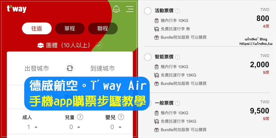韓國機票∥ 德威航空T’way Air購票教學-app購買廉航便宜機票步驟圖文教學