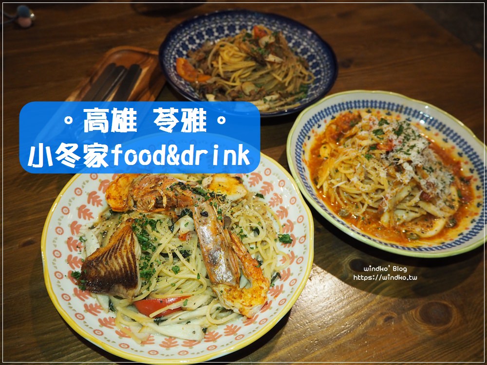 食記∥ 高雄苓雅 小冬家food&drink-藏身巷內的小店，老屋改建復古風餐盤與裝潢/義大利麵燉飯