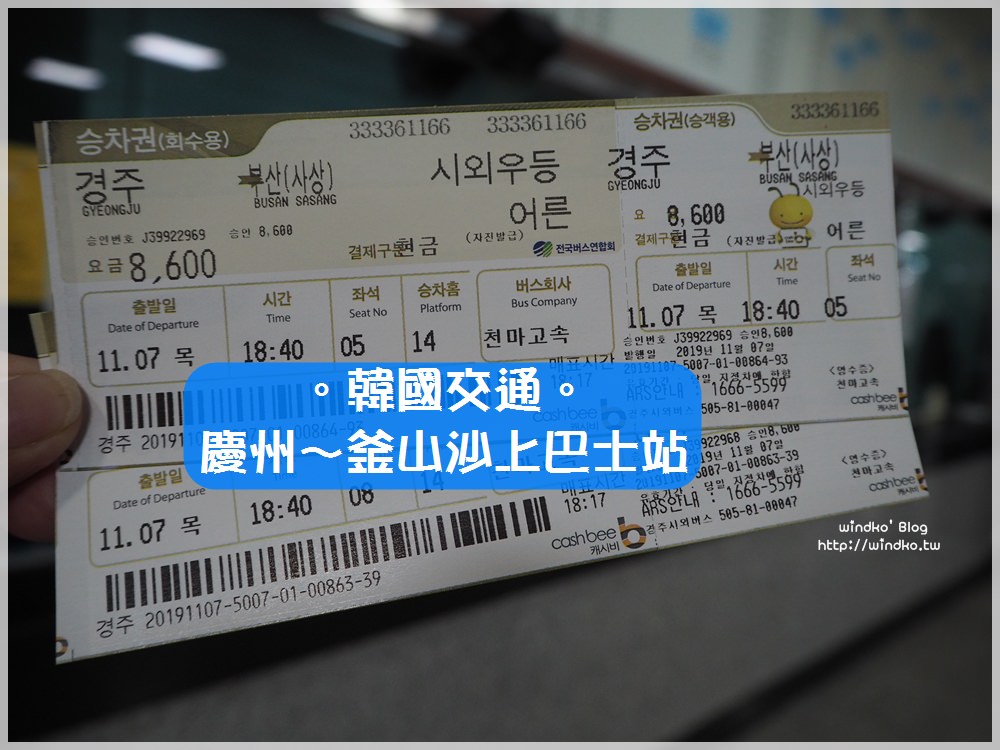 怎麼從慶州到釜山∥ 慶州市外巴士站前往釜山沙上西部巴士站경주～부산사상，附慶州巴士站的車班時間