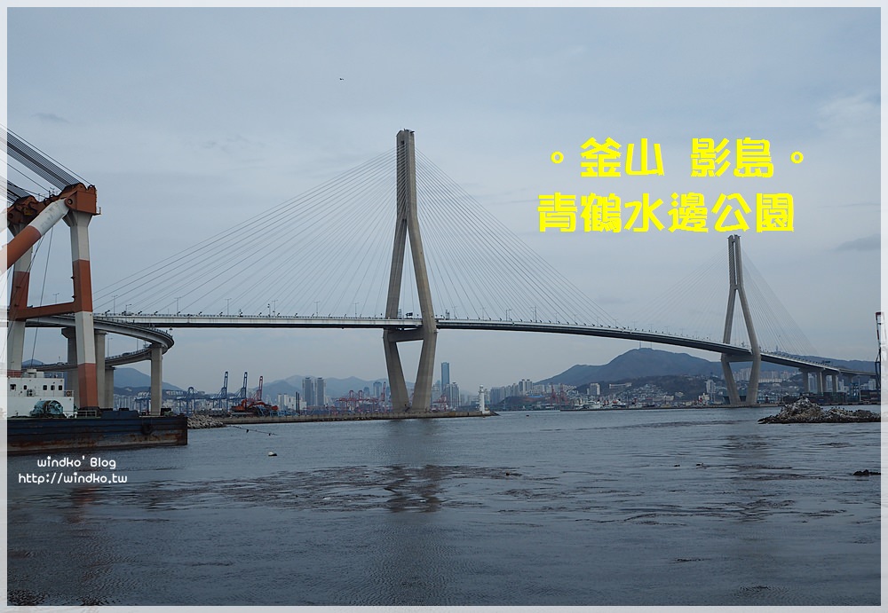 帶爸媽玩釜山∥ 南浦站-離釜山港大橋超近的影島青鶴水邊公園/釜山夜景推薦地點