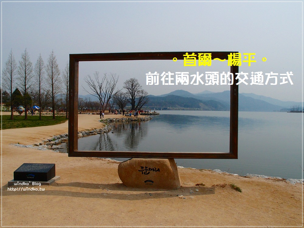 首爾近郊景點∥ 怎麼到楊平兩水頭/兩水里/兩水站之交通方式