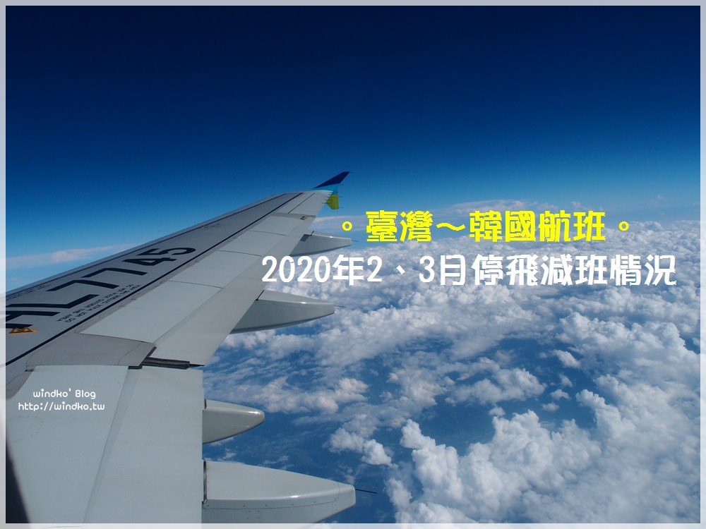 武漢肺炎疫情影響∥ 臺灣往返韓國航線之2020年2、3月減班情況/停飛班次