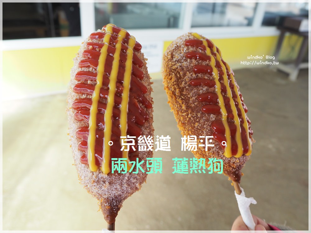 京畿道楊平∥ 兩水頭必吃美食-兩水里蓮熱狗연핫도그-有層次的麵衣外皮，熱狗很多汁