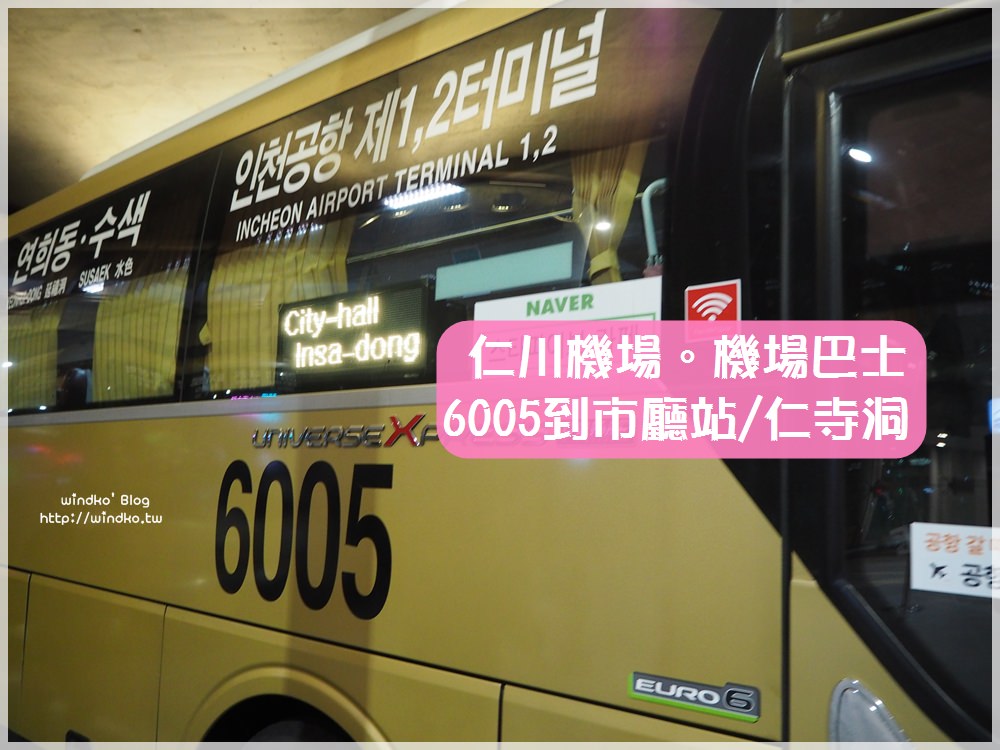 仁川機場到首爾市區∥ 機場巴士6005到西大門.南大門.市廳站.仁寺洞之路線/時間表/停靠站名/費用