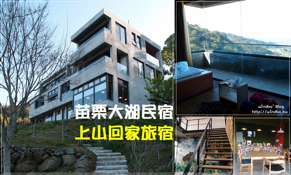 苗栗大湖∥ 上山回家旅宿 一泊二食，馬拉邦山感受海拔七百公尺的悠然自得_公視《阮三个》民宿拍攝景點