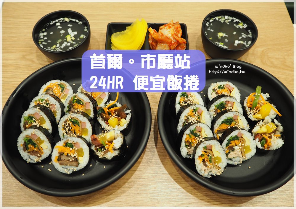 首爾食記∥ 市廳站北倉洞 乾淨明亮的24小時營業餐廳-便宜飯捲/싸다김밥_飯捲.炸豬排.拉麵.炒飯.蓋飯.烏龍麵選擇超多
