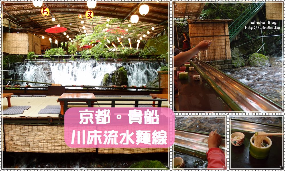 日本京都∥ 貴船食記：ひろ文 – 夏天季節限定的川床流水麵線，好玩又超有趣，讓人吃得手忙腳亂！