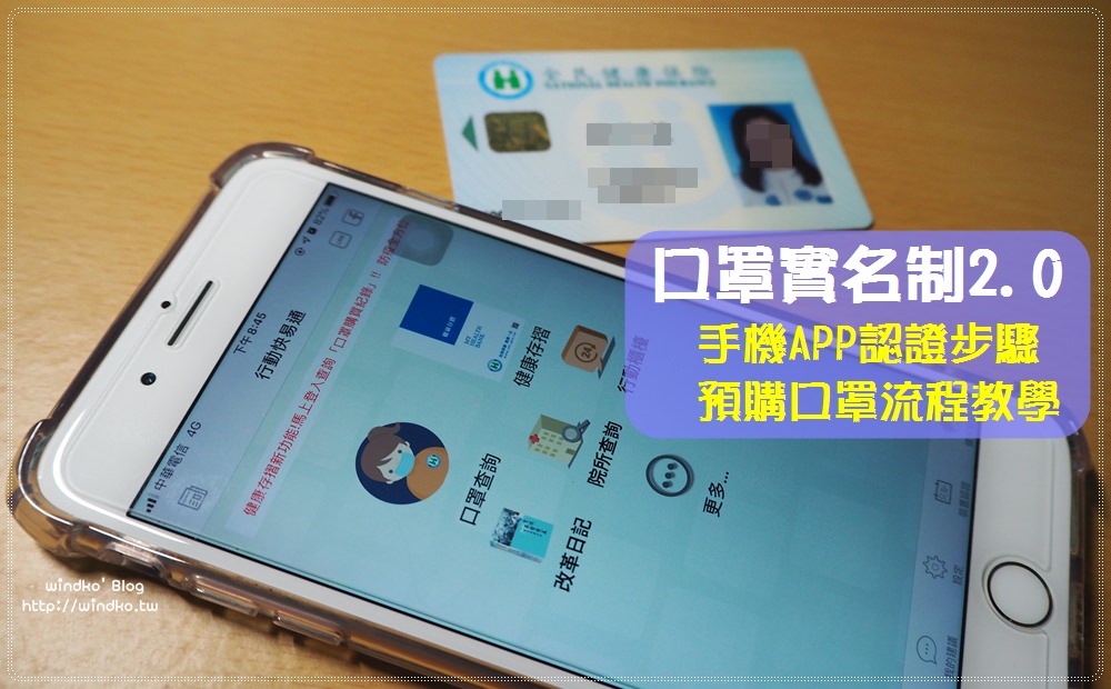 口罩實名制2.0∥ 網路預購口罩怎麼買？全民健保行動快易通APP手機認證/操作步驟/繳費/領取流程教學
