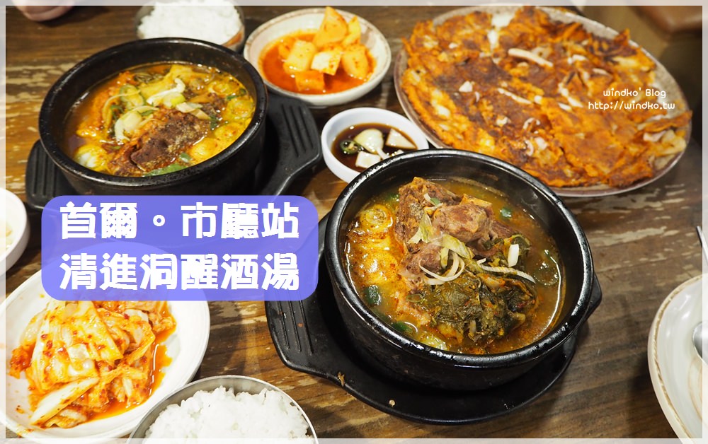 首爾食記∥ 市廳站北倉洞 24小時營業 一個人也可以吃的清進洞醒酒湯：豬骨湯/馬鈴薯排骨湯