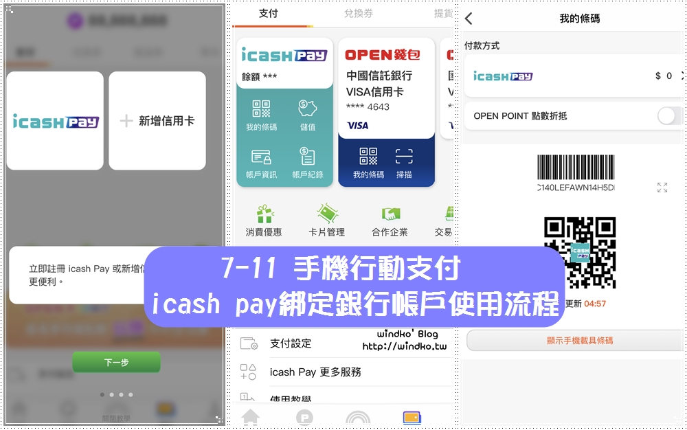 7-11電子支付帳戶∥ icash pay 註冊步驟教學/綁定銀行帳戶/手機支付使用流程/最新優惠活動
