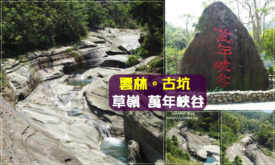 雲林古坑景點∥ 草嶺 萬年峽谷-神之斧鑿的河蝕地形秘境