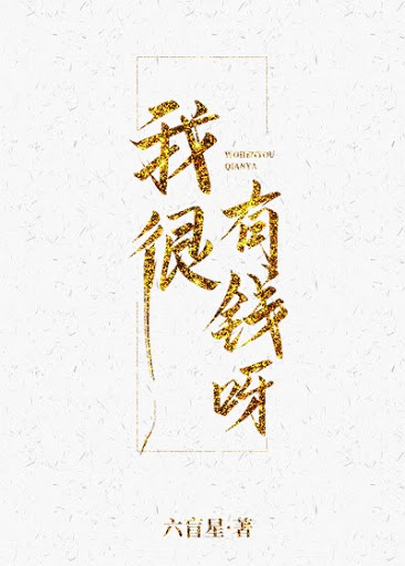 小說心得∥ 我很有錢呀 by六盲星_娛樂圈.鄰家哥哥.甜文