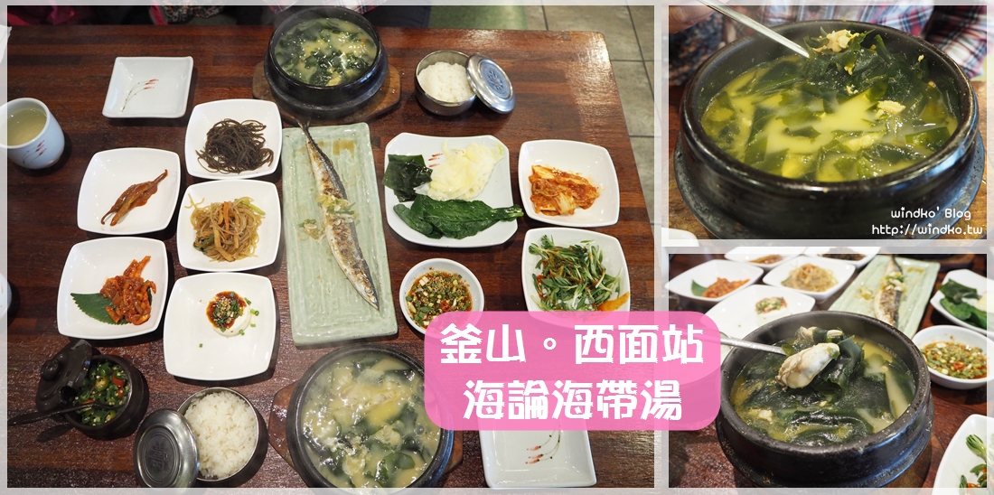 釜山西面站美食∥ 海論海帶湯 해논미역 香醇濃厚滿滿海味, 推薦必吃