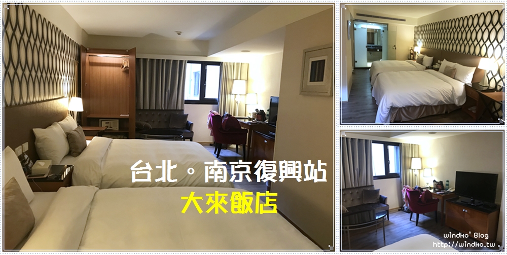 台北小巨蛋/南京復興站住宿∥ 大來飯店-看小巨蛋演唱會超方便，位置佳.房間大.房價不貴.附自助式早餐