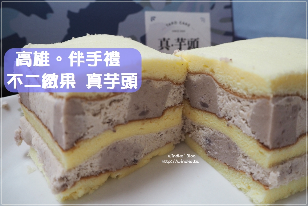 高雄食記∥ 不二緻果(高雄不二家)  真芋頭-真材實料滿滿芋角與芋泥的芋頭蛋糕！推薦高雄伴手禮