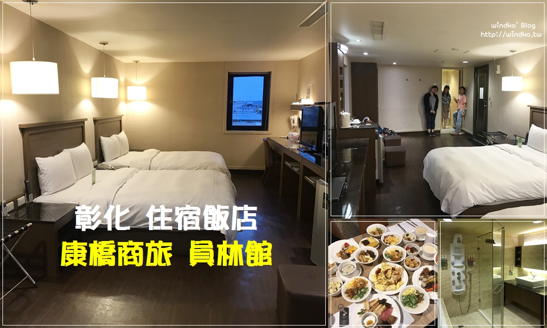 彰化住宿推薦∥ 康橋商旅 員林館-四人房空間大/自助式早餐超優秀/免費宵夜也很讚/CP值超高的飯店首選！