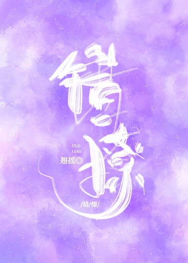 小說心得∥ 錯撩 by翹搖_甜文.嗲精.霸總