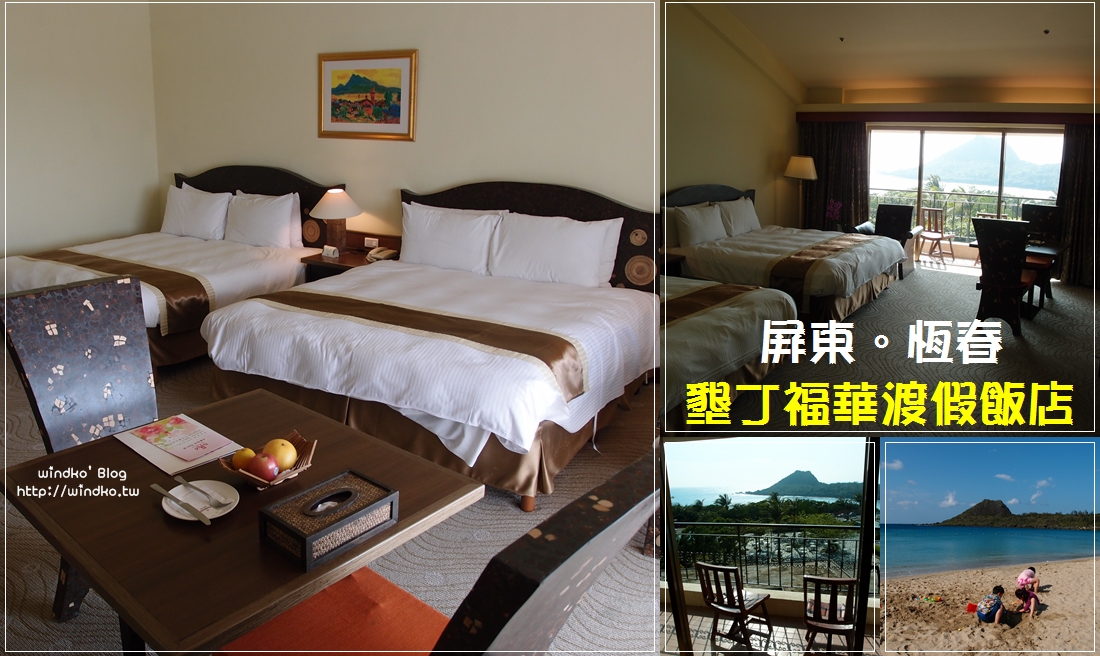 屏東恆春住宿∥ 墾丁福華渡假飯店 海景四人房/尊爵雙床房-陽台外就是海景，房間寬敞又舒適，老牌子飯店讓人安心滿意