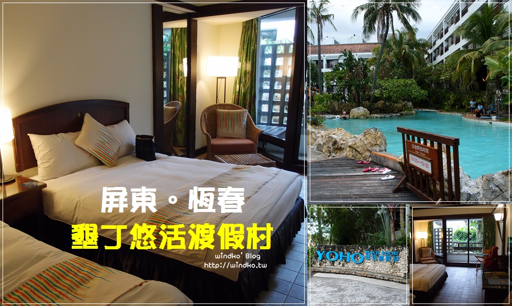 屏東恆春住宿∥ 墾丁悠活渡假村 YOHO Beach Resort – 環抱泳池＆專屬海灘與萬里桐夕照