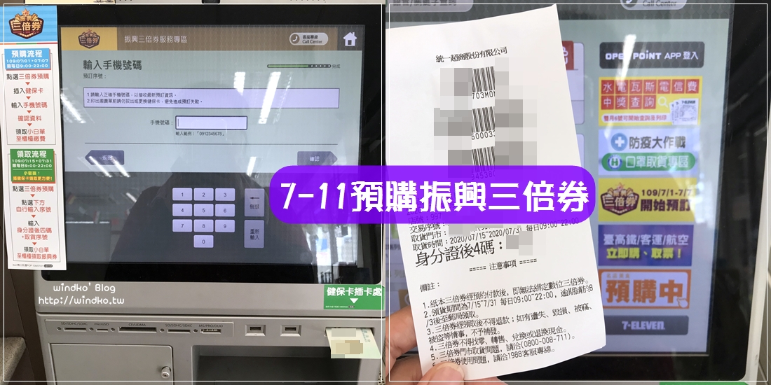 超商預購三倍券∥ 在7-11插入健保卡，就能預購/領取振興三倍券之操作步驟教學文