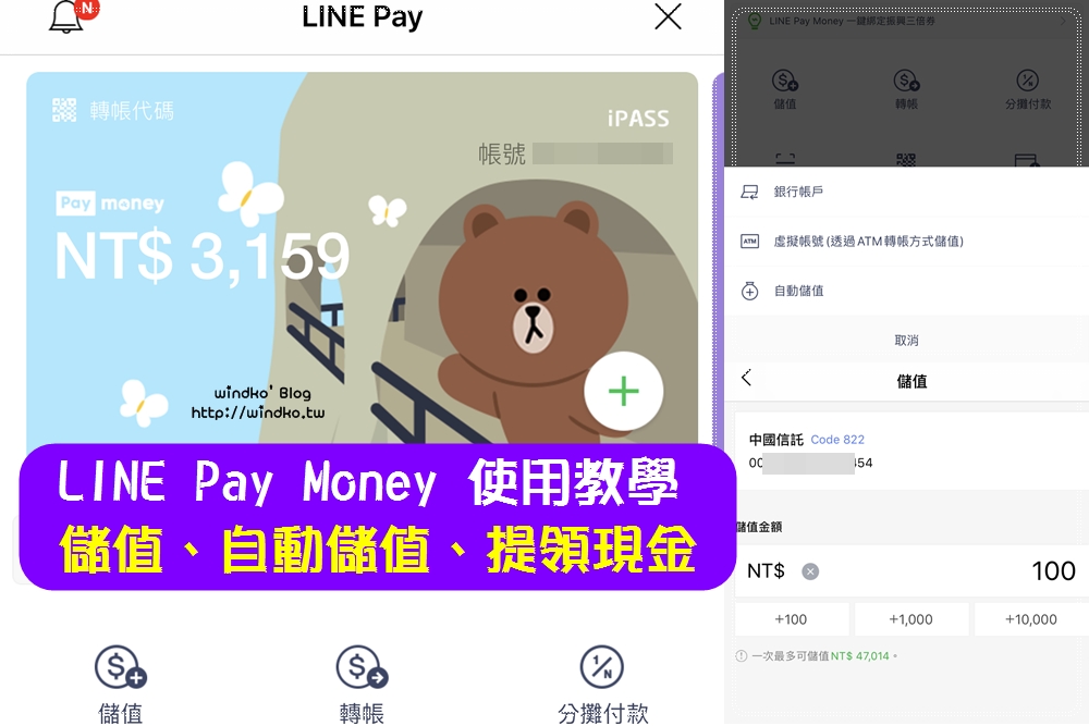 LINE Pay Money使用攻略∥ 綁定銀行帳號儲值/自動加值/條碼支付繳費/提領到銀行帳戶/優惠之詳細教學步驟