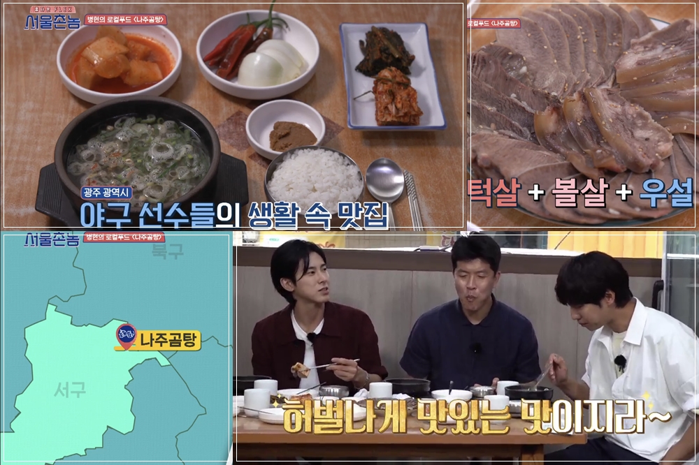 首爾鄉巴佬光州景點∥ 第3集 金炳賢推薦的羅州牛骨湯 – 也是棒球選手與起亞虎球員們的愛店