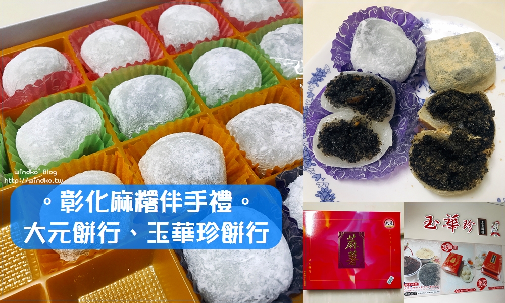 彰化美食∥ 大元餅行麻糬＆玉華珍餅行麻糬＆玉瓏坊名產麻糬-彰化名產熱門伴手禮麻糬推薦