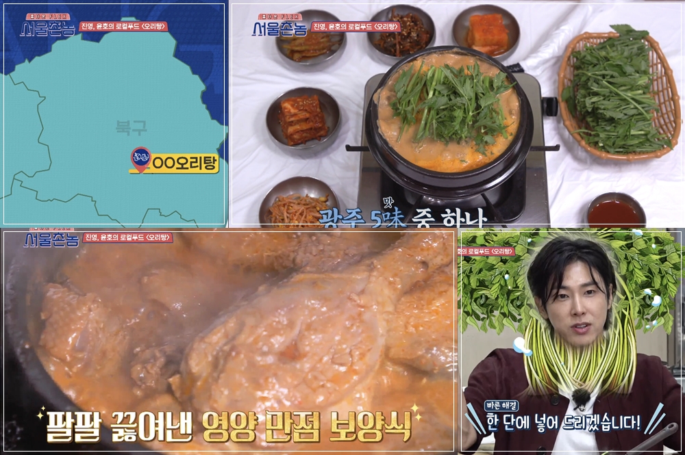 首爾鄉巴佬光州景點∥ 第4集 洪真英與允浩推薦的鴨肉湯-我吃過2次，像補湯一樣讓人能夠恢復體力的超美味鴨肉鍋