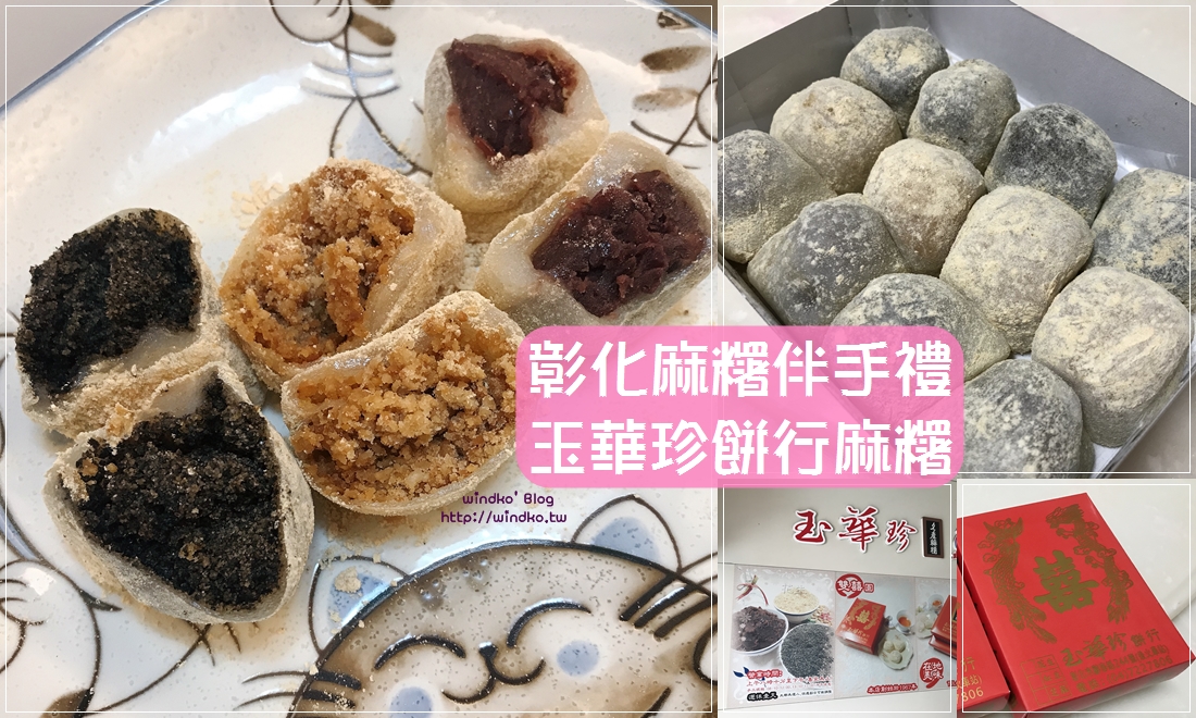 彰化美食∥ 玉華珍餅行麻糬 皮薄餡多麻糬一個只要7元，便宜又好吃的伴手禮_1967年開始的老店