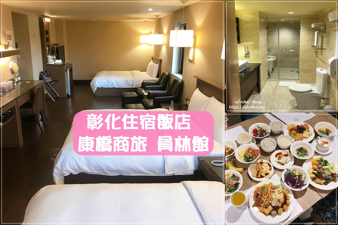 彰化住宿推薦∥ 康橋商旅 員林館-家庭房是三張大床的六人房寬敞舒服/自助式早餐很優秀，還有免費的宵夜點心冰淇淋