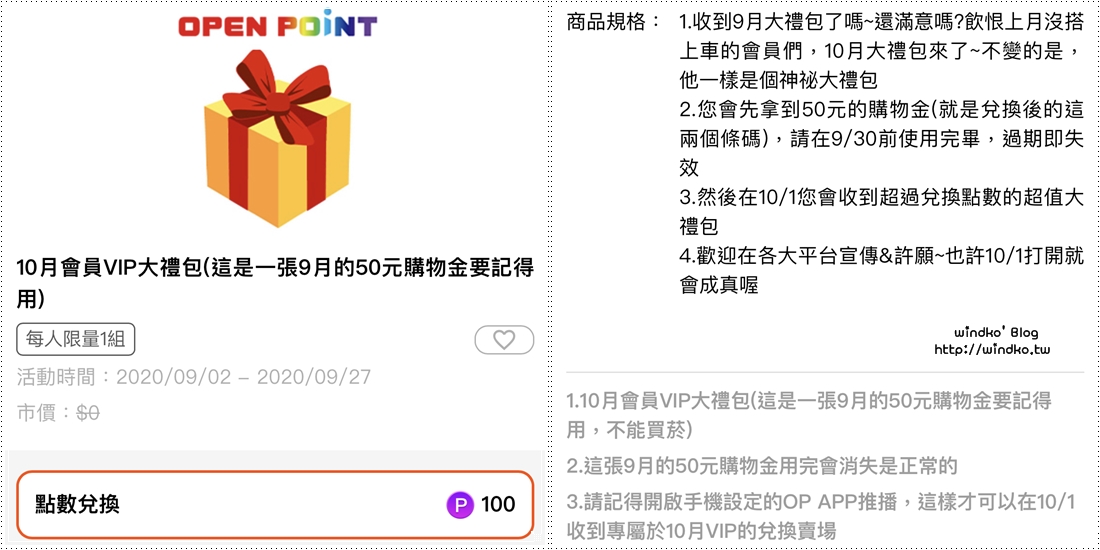 7-11超商∥ OPENPOINT 10月會員VIP小禮包/VIP大禮包/50或100點購買/內容物開箱
