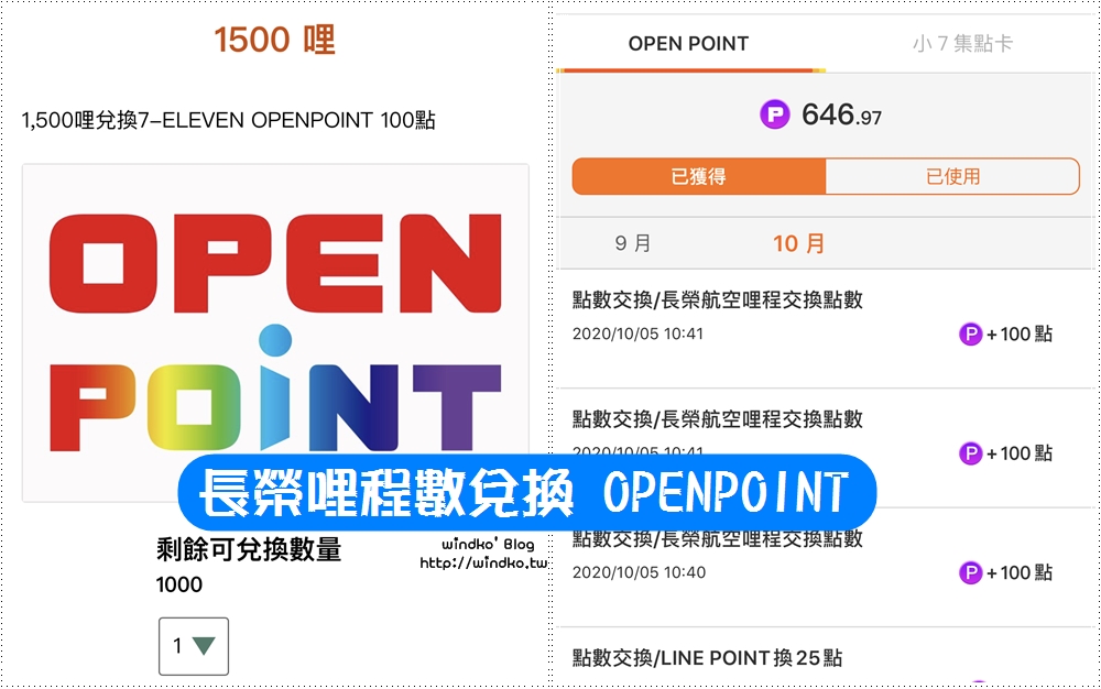 長榮航空點數換7-11點數∥ 長榮哩程數兌換 OPENPOINT，OP點數換7-11的咖啡或商品也很方便/開放時間/限量兌換